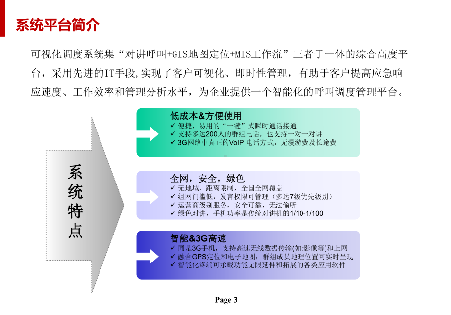 QChat移动智能设备管理系统介绍课件.pptx_第3页