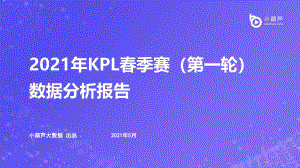 小葫芦：2021年KPL春季赛数据报告课件.pptx