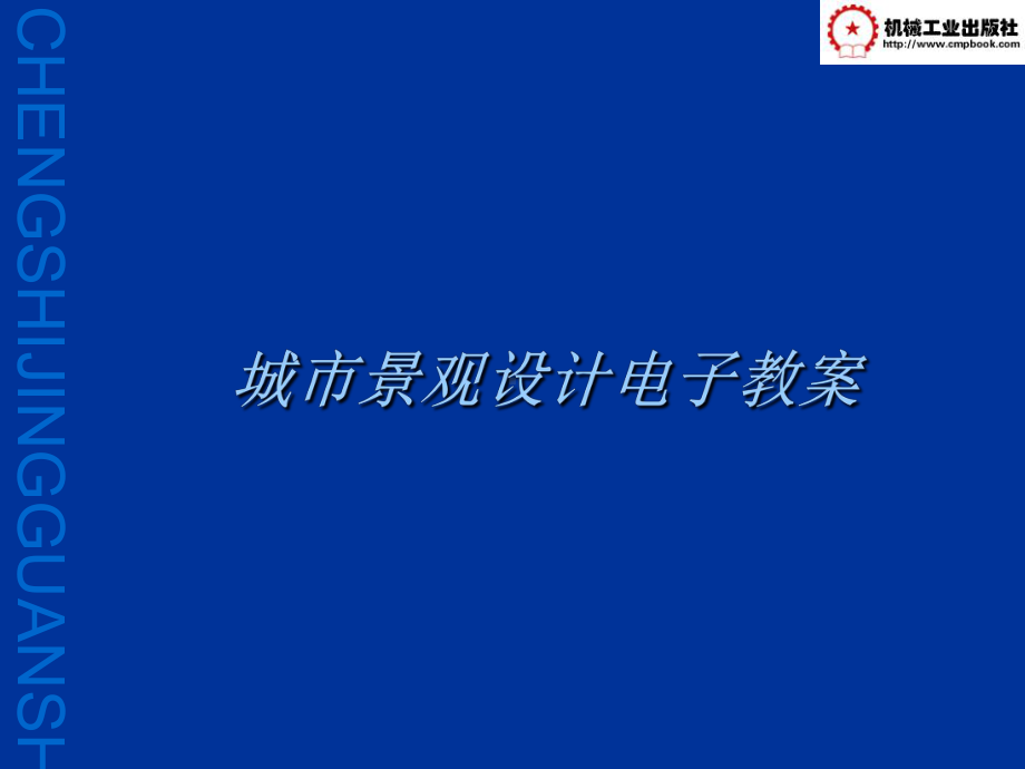 城市景观设计课件.ppt_第1页