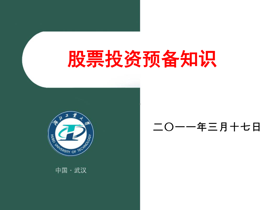 股票投资预备知识课件.ppt_第1页