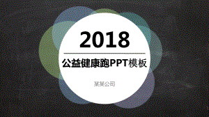 公益健康跑模板课件.pptx