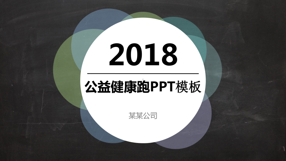 公益健康跑模板课件.pptx_第1页