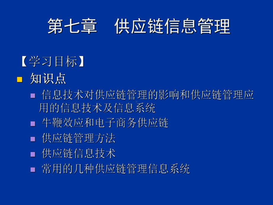 供应链信息管理概述(ppt-65页)课件.ppt_第1页