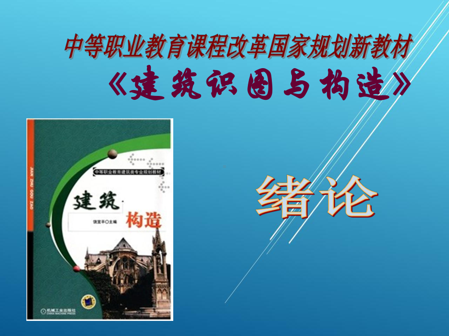 建筑构造绪论1课件.ppt_第1页