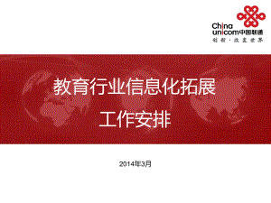 教育行业信息化拓展工作安排课件.ppt