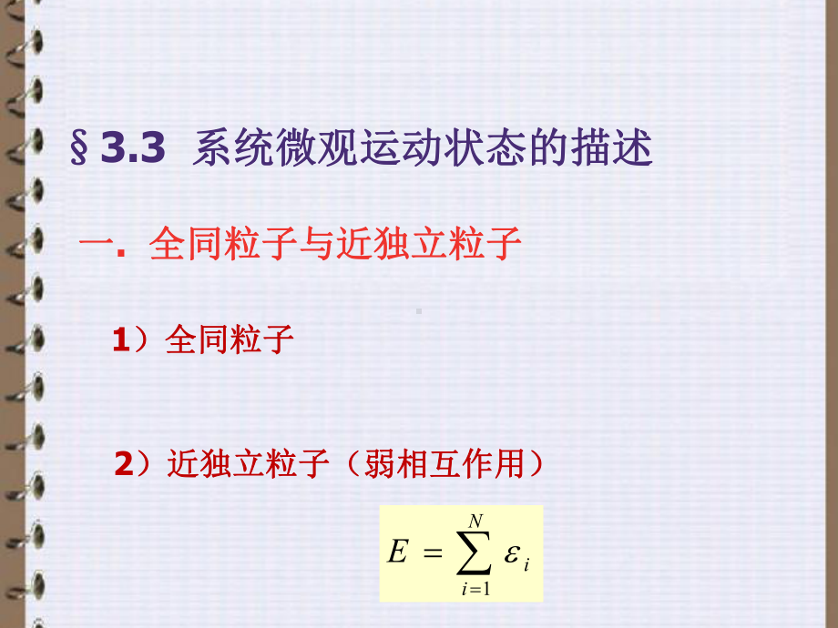 三种统计的微观状态数同一个分布对于玻耳兹曼系统课件.ppt_第1页