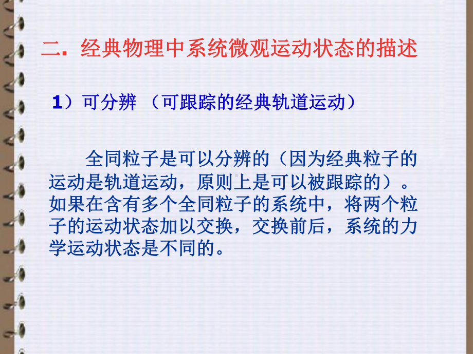 三种统计的微观状态数同一个分布对于玻耳兹曼系统课件.ppt_第2页