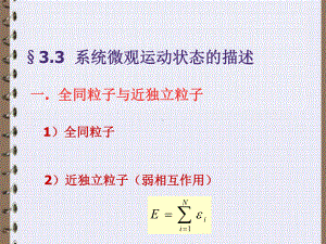 三种统计的微观状态数同一个分布对于玻耳兹曼系统课件.ppt