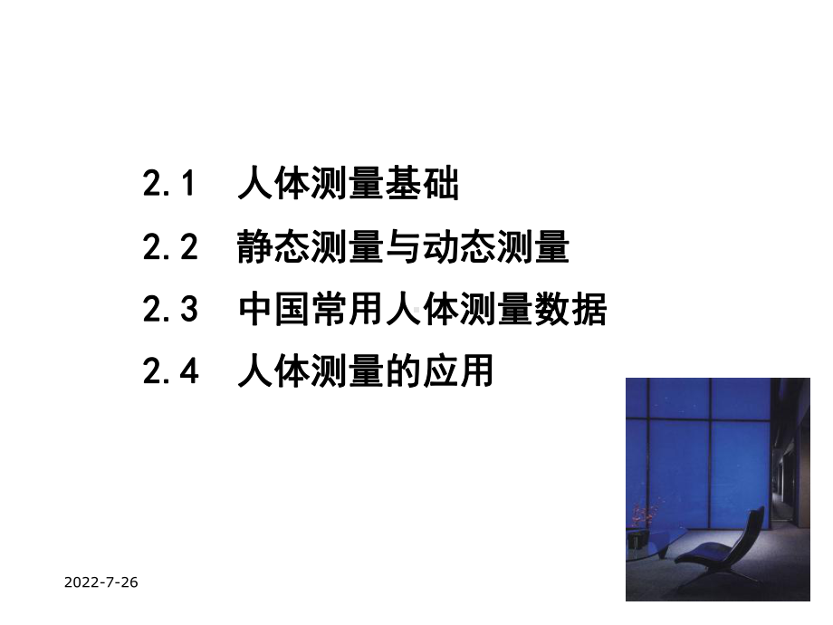 人因工程人体测量-PPT课件.ppt_第1页