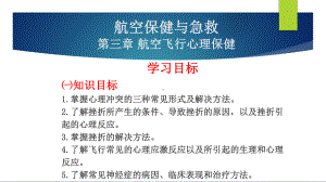 航空保健与急救第三章-航空飞行心理保健课件.pptx