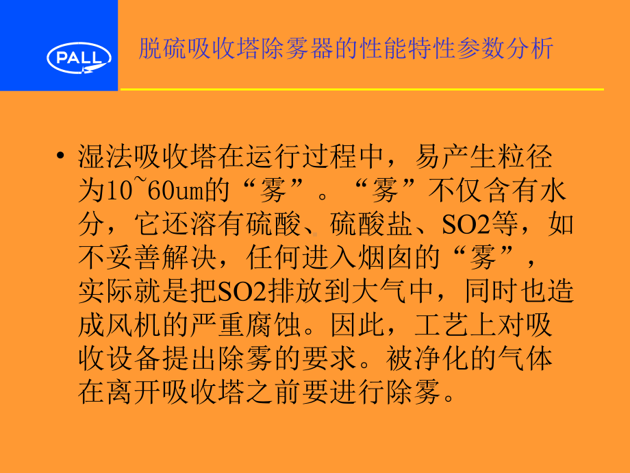 脱硫吸收塔除雾器的性能特性参数分析课件.ppt_第1页