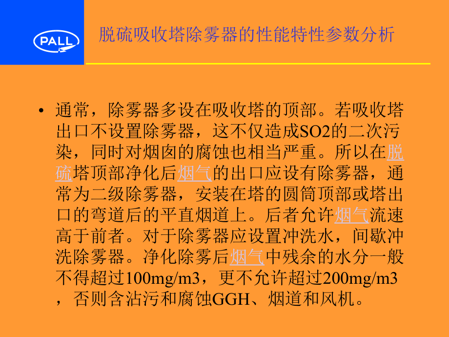 脱硫吸收塔除雾器的性能特性参数分析课件.ppt_第2页