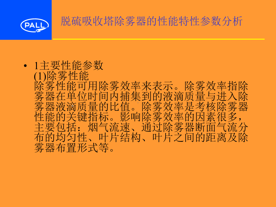 脱硫吸收塔除雾器的性能特性参数分析课件.ppt_第3页