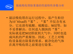 脱硫吸收塔除雾器的性能特性参数分析课件.ppt