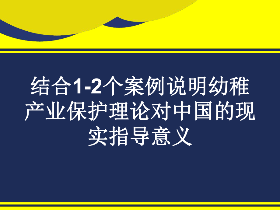 幼稚产业保护理论在我国动漫产业的运用-23页PPT课件.ppt_第2页