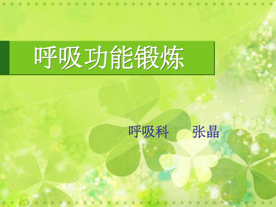 肺功能锻炼-ppt课件.ppt_第1页