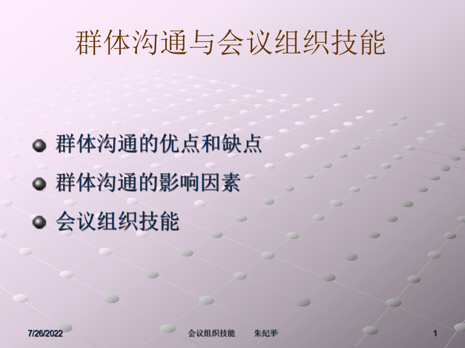 会议组织技能19页PPT课件.ppt_第1页