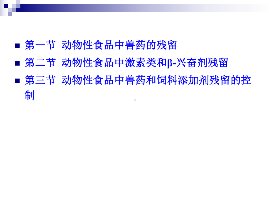 动物性食品中兽药和饲料添加剂残留与控制课件.ppt_第2页