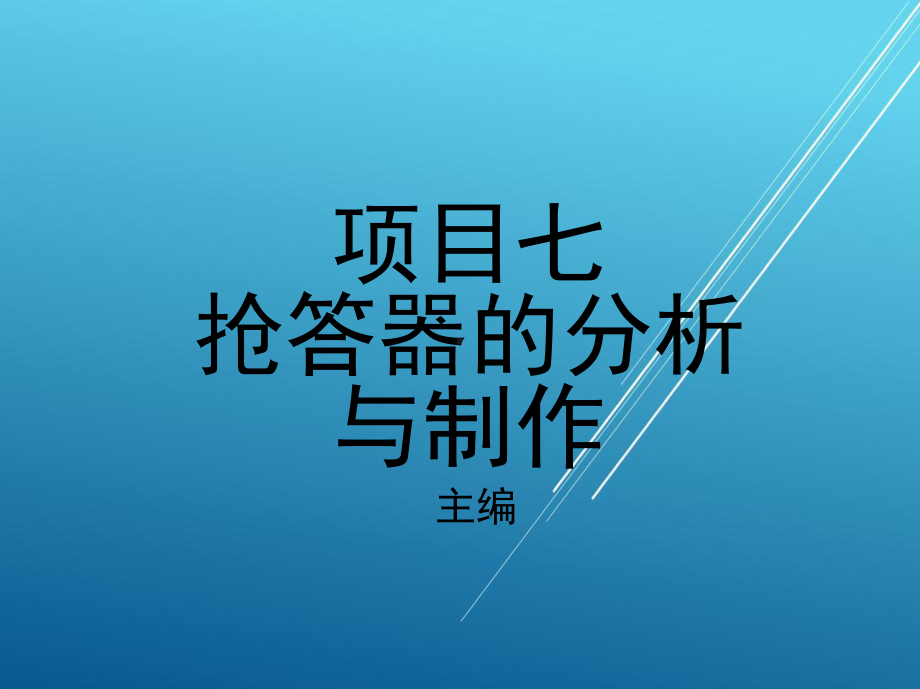 半导体项目七-抢答器的分析与制作课件.ppt_第1页