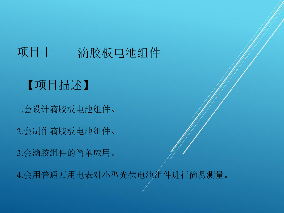 光伏产品工艺项目十课件.pptx_第1页