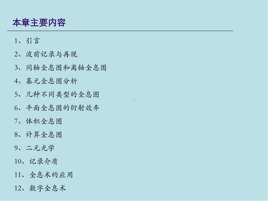 傅里叶光学第7章-全息术课件.pptx_第1页