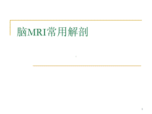 脑MRI常用解剖医学PPT课件.ppt