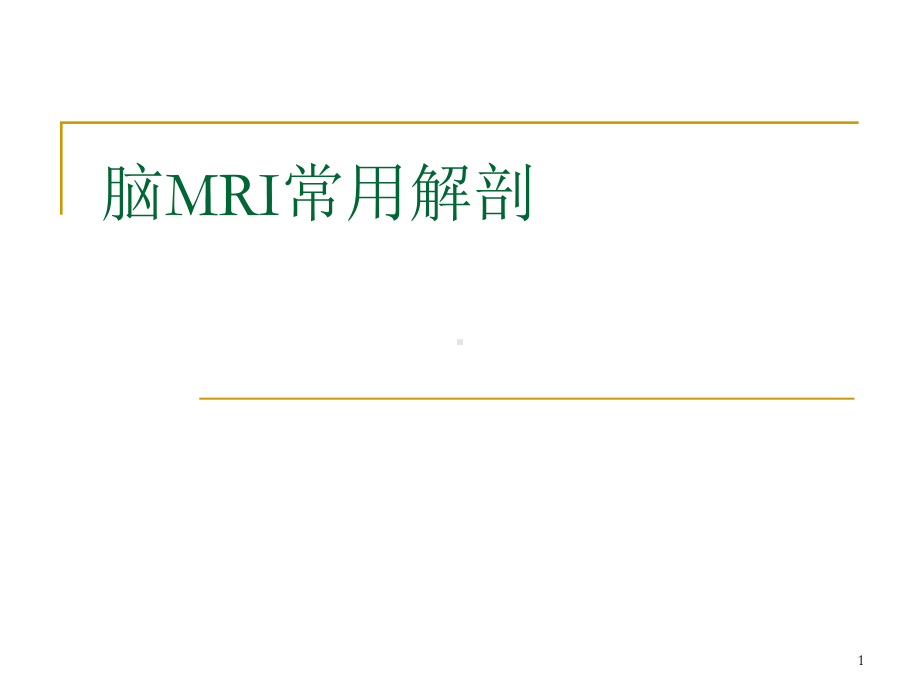 脑MRI常用解剖医学PPT课件.ppt_第1页