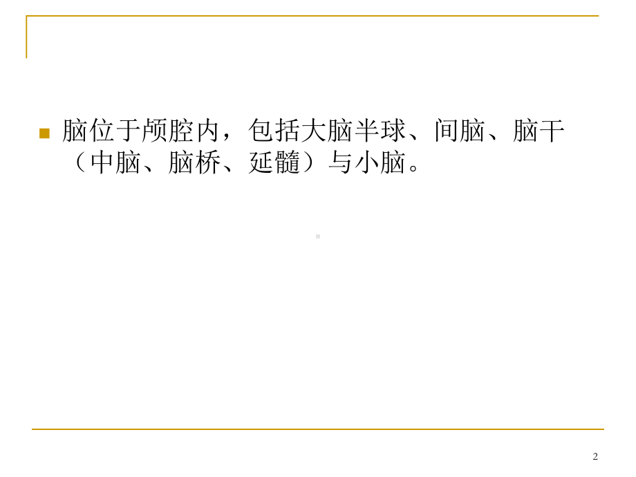 脑MRI常用解剖医学PPT课件.ppt_第2页