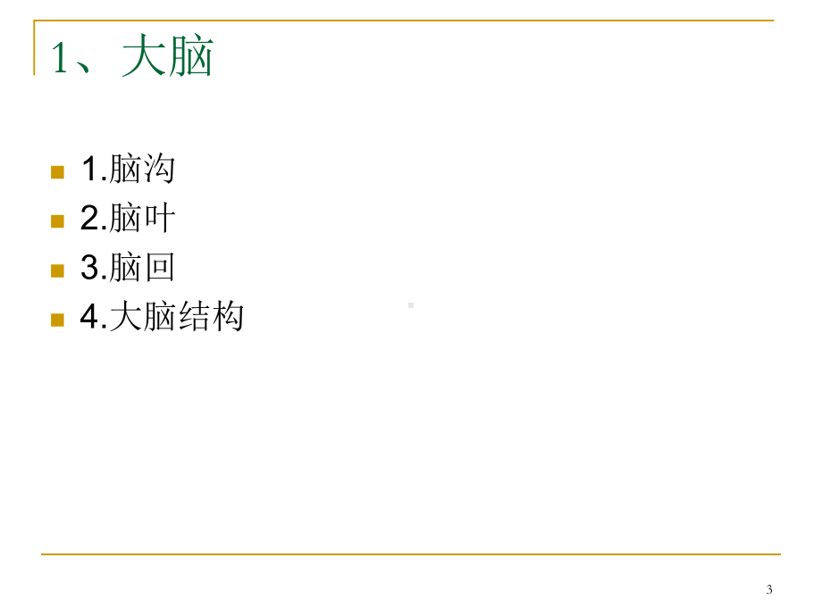 脑MRI常用解剖医学PPT课件.ppt_第3页