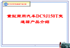 山西大同变速箱DC9J150T变速箱技术说明书幻灯-PPT课件.ppt