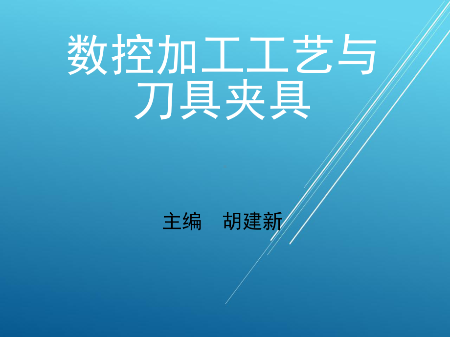 数控加工工艺与刀具夹具模块三-数控车削加工工艺课件.pptx_第1页