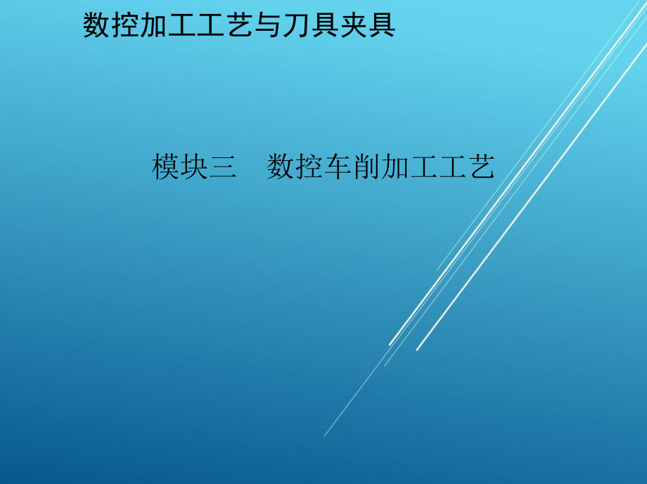 数控加工工艺与刀具夹具模块三-数控车削加工工艺课件.pptx_第2页