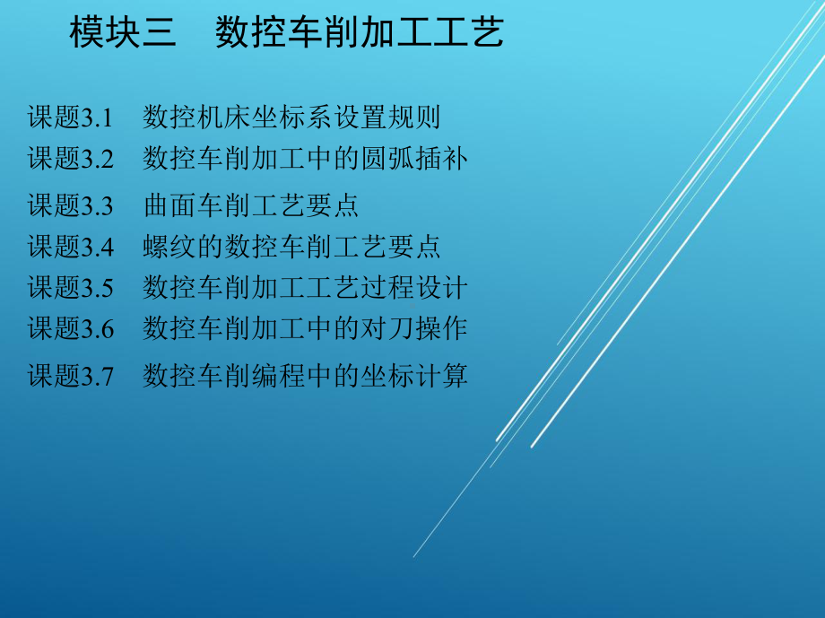 数控加工工艺与刀具夹具模块三-数控车削加工工艺课件.pptx_第3页