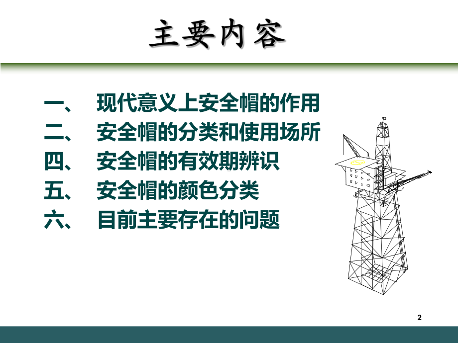 安全帽检查依据及方法课件.ppt_第2页