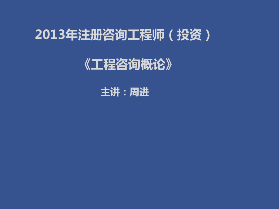 工程咨询概论(PPT-211页)课件.ppt_第1页