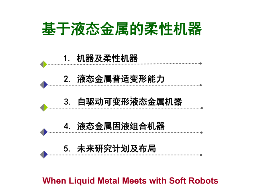 基于液态金属的柔性机器课件.ppt_第2页