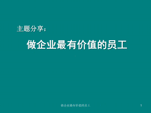 做企业最有价值的员工(共-36张PPT)课件.ppt