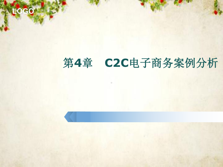 C2C电子商务案例分析(ppt-55页)课件.ppt_第1页