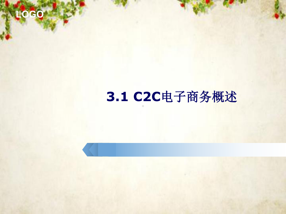 C2C电子商务案例分析(ppt-55页)课件.ppt_第3页