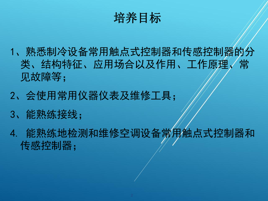 制冷设备常用触点式控制器与触点式传感控制器检修课件.ppt_第2页