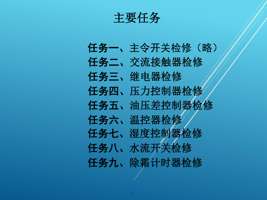 制冷设备常用触点式控制器与触点式传感控制器检修课件.ppt_第3页