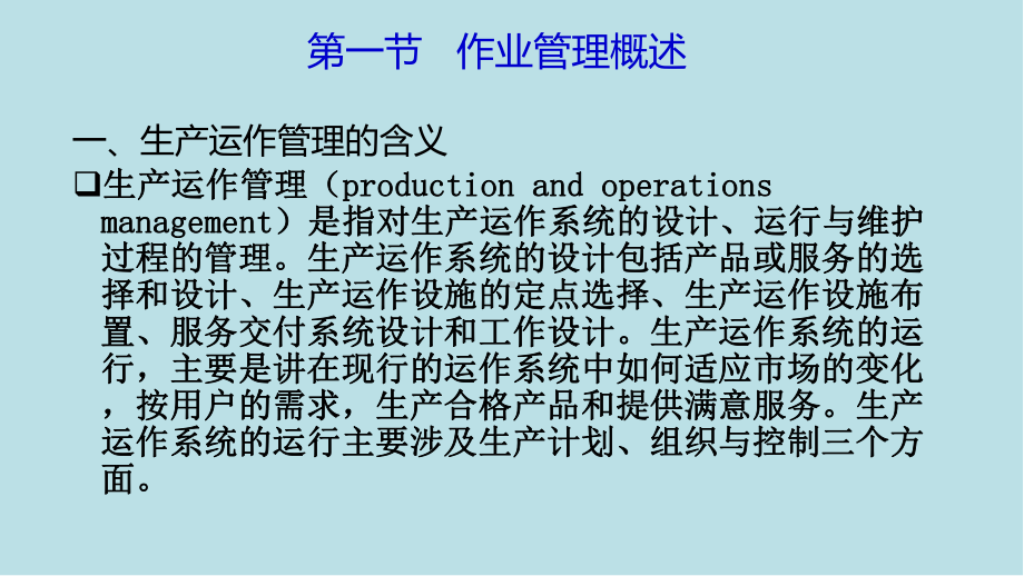 企业管理学3-生产运作管理课件.ppt_第2页