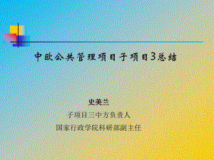 学习了欧盟公务员培训的理念和方法-全国行政学院科研管理网络办公课件.ppt