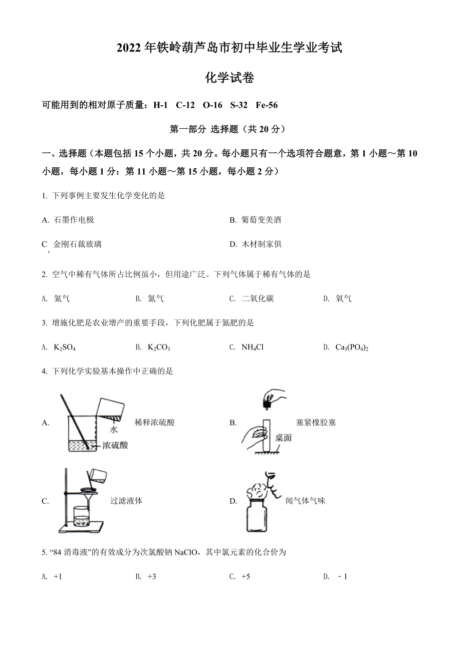 2022年辽宁省铁岭市葫芦岛市中考化学真题（含参考答案）.docx_第1页