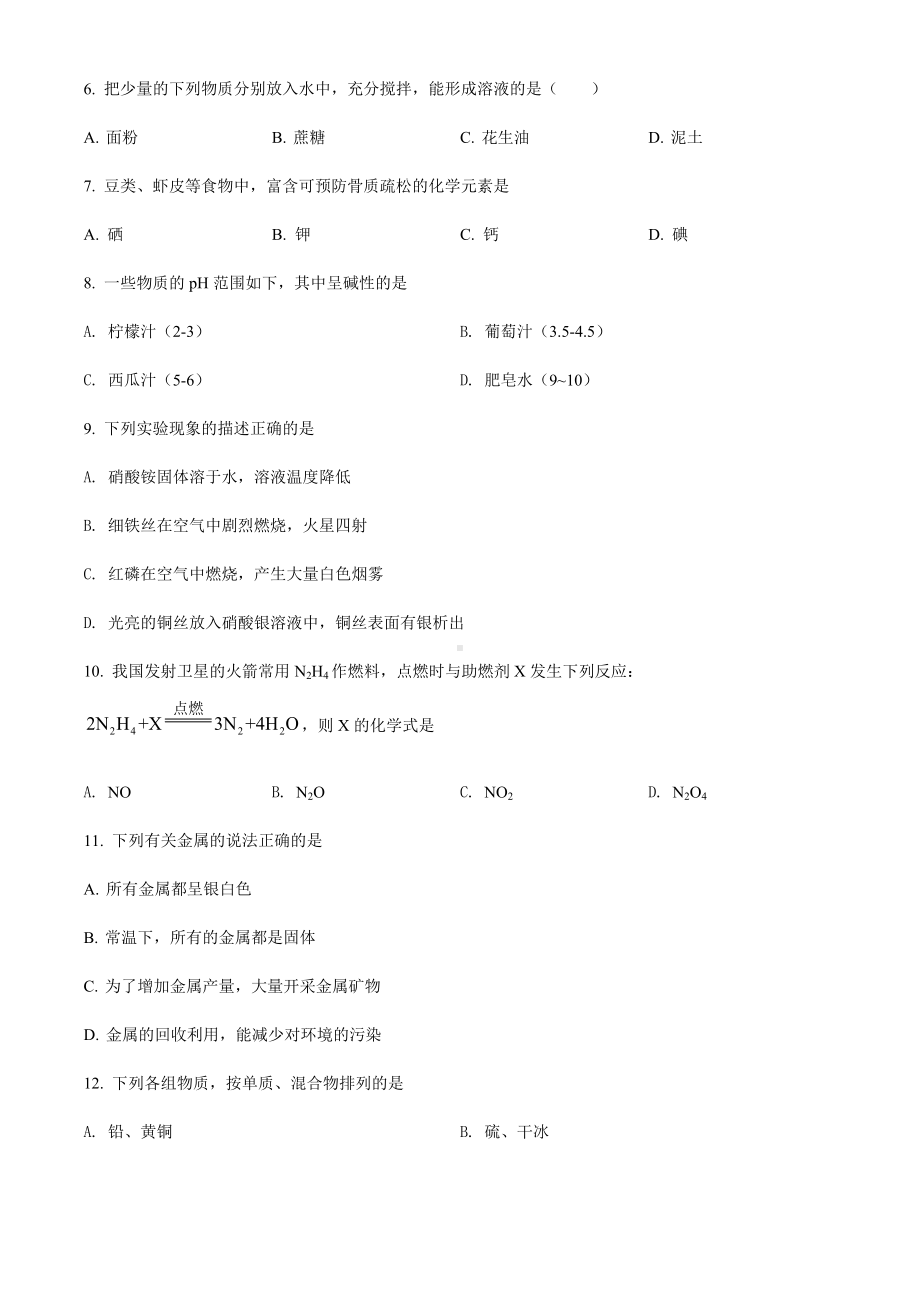 2022年辽宁省铁岭市葫芦岛市中考化学真题（含参考答案）.docx_第2页