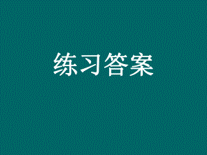 华师大新版形式逻辑练习答案教学文案课件.ppt