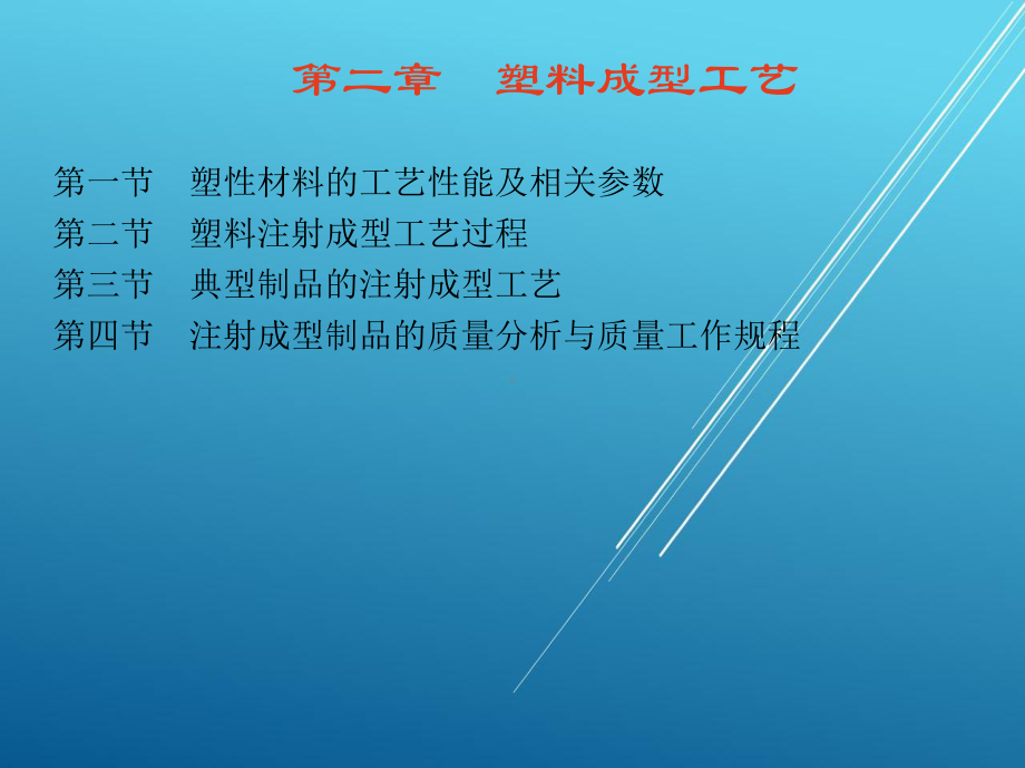 塑料第二章-塑料成型工艺课件.ppt_第1页