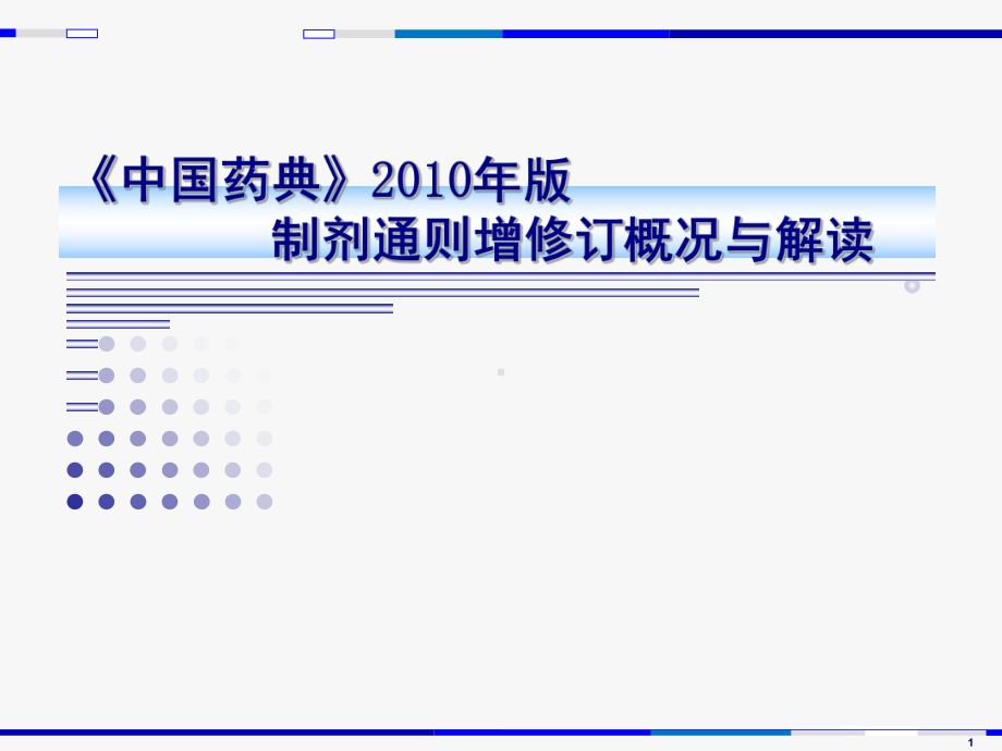 制剂通则增修订概况与解读课件.ppt_第1页