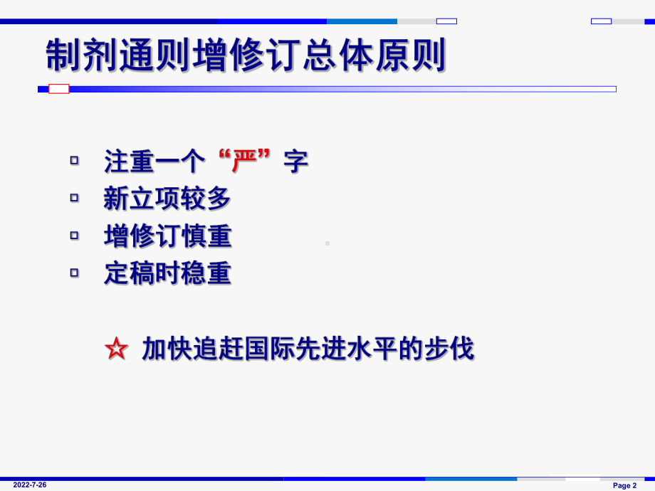 制剂通则增修订概况与解读课件.ppt_第2页