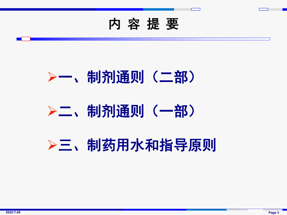 制剂通则增修订概况与解读课件.ppt_第3页